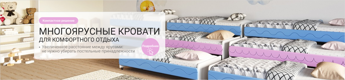 Многоярусные кровати